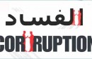 lutte-anticorruption