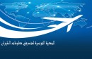 Association tunisienne des gestionnaires de l'information aéronautique (ATGIA)